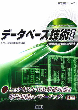 デ-タベ-ス技術第6版