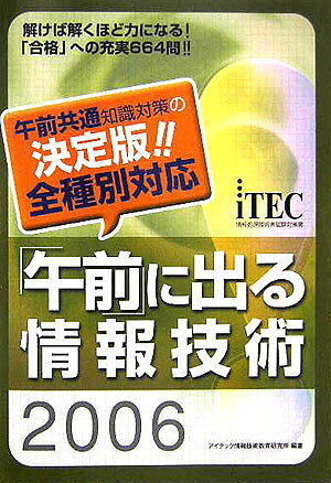 「午前」に出る情報技術（2006）