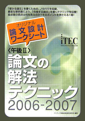 〈午後2〉論文の解法テクニック（2006-2007）