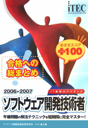 ソフトウェア開発技術者めざせスコア＋100（2006ー2007）