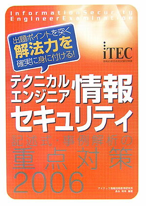 テクニカルエンジニア情報セキュリティ記述式・事例解析の重点対策（2006）