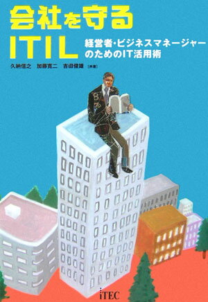 会社を守るITIL