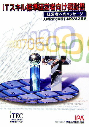 ITスキル標準経営者向け概説書