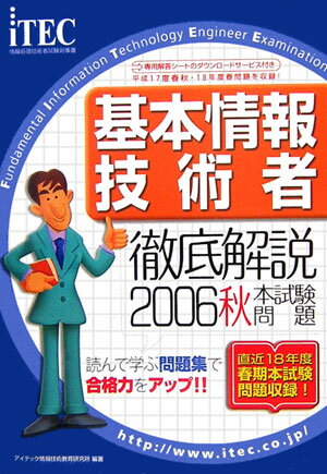基本情報技術者徹底解説本試験問題（2006秋）