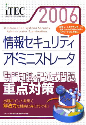 情報セキュリティアドミニストレ-タ（2006）