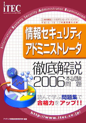 情報セキュリティアドミニストレータ徹底解説本試験問題（2006年）