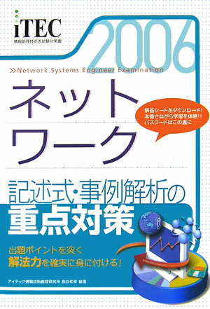 ネットワ-ク記述式・事例解析の重点対策（2006）