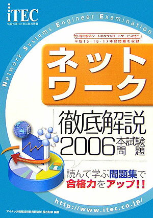 ネットワーク徹底解説本試験問題（2006）