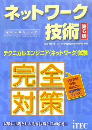 ネットワ-ク技術第6版