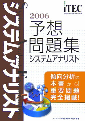 システムアナリスト予想問題集（2006）