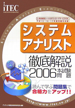 徹底解説システムアナリスト本試験問題（2006）
