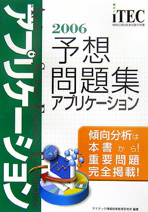 アプリケーション予想問題集（2006）