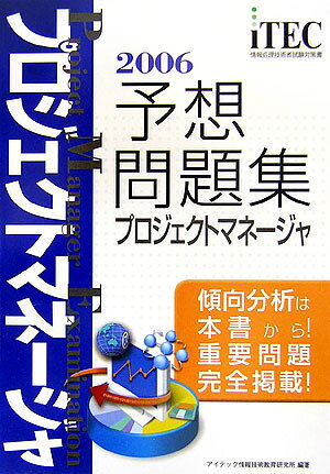 プロジェクトマネージャ予想問題集（2006）