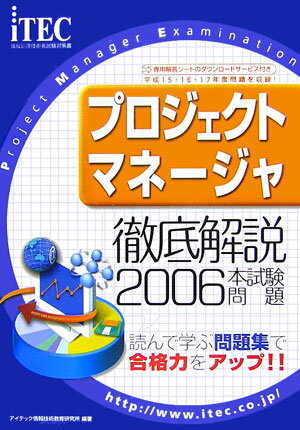 プロジェクトマネージャ徹底解説本試験問題（2006）