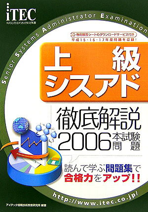 徹底解説上級シスアド本試験問題（2006）
