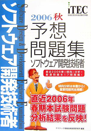 ソフトウェア開発技術者予想問題集（2006　秋）