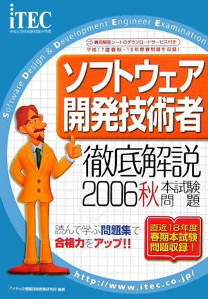 徹底解説ソフトウェア開発技術者本試験問題（2006秋）