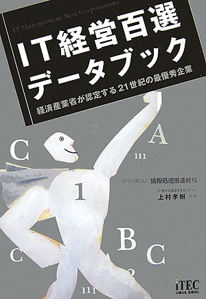 IT経営百選デ-タブック