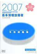 基本情報技術者予想問題集（2007　春期）