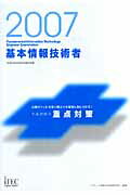 基本情報技術者午後問題の重点対策（2007）