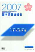 基本情報技術者徹底解説本試験問題（2007春）