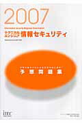 テクニカルエンジニア情報セキュリティ予想問題集（2007）