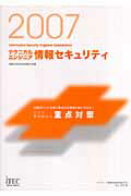 テクニカルエンジニア情報セキュリティ記述式・事例解析の重点対策（2007）