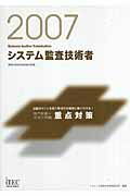 システム監査技術者「専門知識＋記述式問題」重点対策（2007）
