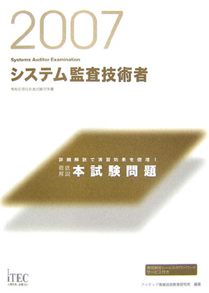 システム監査技術者徹底解説本試験問題（2007）