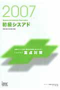 初級シスアド午後問題の重点対策（2007）