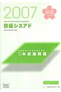 徹底解説初級シスアド本試験問題（2007　春期）
