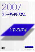徹底解説エンベデットシステム本試験問題（2007）