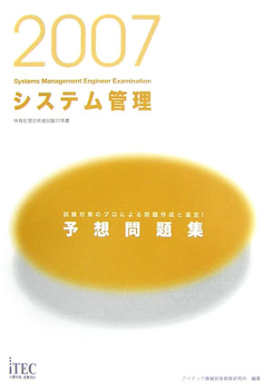 システム管理予想問題集（2007）