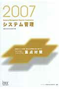 システム管理「専門知識＋記述式問題」重点対策（2007）