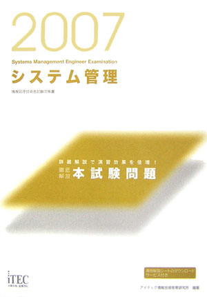 徹底解説システム管理本試験問題（2007）