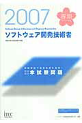 徹底解説ソフトウェア開発技術者本試験問題（2007春）