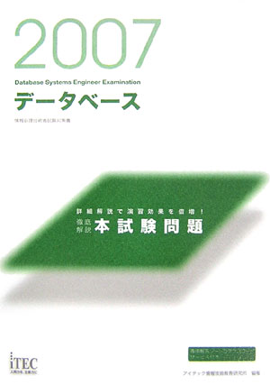 徹底解説データベース本試験問題（2007）