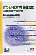 ITスキル標準V2　2006対応経営者向け概説書