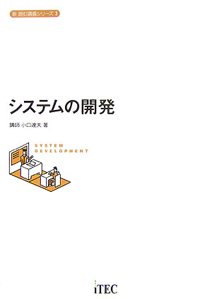 システムの開発