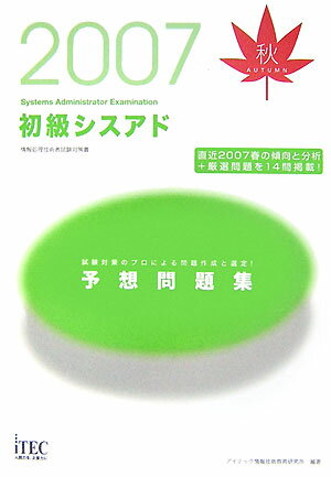 初級シスアド予想問題集（2007秋）