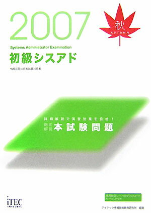 初級シスアド徹底解説本試験問題（2007秋）
