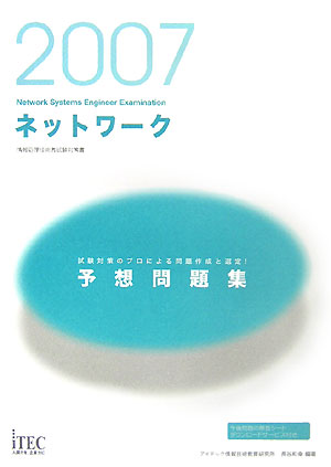 ネットワーク予想問題集（2007）