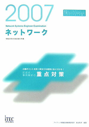 ネットワ-ク記述式・事例解析の重点対策（2007）