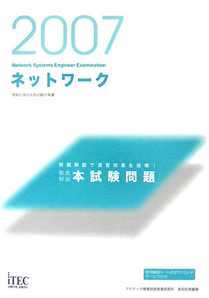 ネットワーク徹底解説本試験問題（2007）