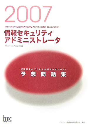 情報セキュリティアドミニストレータ予想問題集（2007）