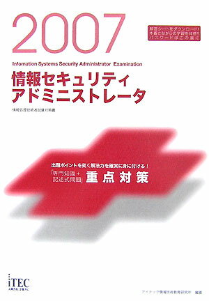 情報セキュリティアドミニストレ-タ（2007）