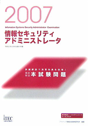 情報セキュリティアドミニストレータ徹底解説本試験問題（2007）