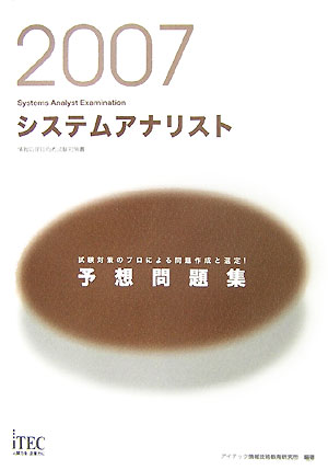 システムアナリスト予想問題集（2007）