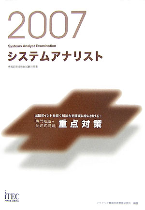 システムアナリスト（2007）