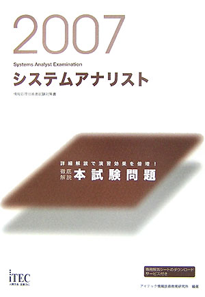 システムアナリスト徹底解説本試験問題（2007）